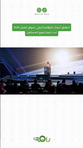 40 وزير عمل وخبراء العالم في الرياض ماذا يناقش مؤتمر سوق العمل 2026؟