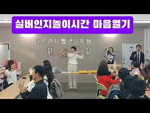 #실버인지놀이지도사자격증과정 #실버인지놀이지도사오프닝마음열기 #교육팀장조은영 /#시니어전문강사양성기관다온강사양성교육원 (교육및강의문의 010 4766 7719)