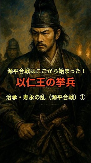 「以仁王の挙兵」治承・寿永の乱（源平合戦）① #日本史 #歴史 #雑学 #共通テスト日本史探求 #治承・寿永の乱 #源平合戦 #平清盛 #源頼政
