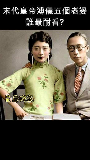 歷史人 on Instagram: "溥儀的五個老婆，你說誰最耐看？"