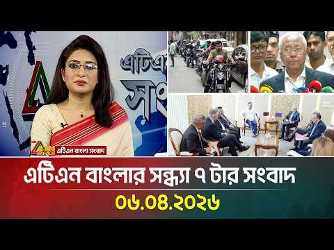 এটিএন বাংলার সন্ধ্যা ৭ টার সংবাদ | 06.04.2026 | Today News | Ajker News | ATN Bangla News