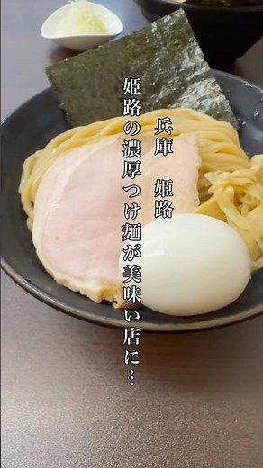 【姫路濃厚つけ麺の決定版😋】 #姫路 #姫路グルメ