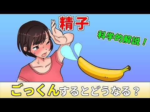 精子を飲むと体に良い？悪い？飲んだらどうなる？【科学】