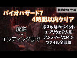 【バイオハザード7 レジデント イービル】 全回収して4時間以内クリア その3 廃船～エンディング 【BIOHAZARD7 RESIDENT EVIL】【高画質】【Steam版】