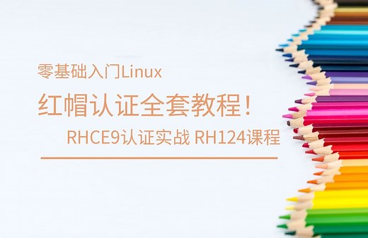 【云贝教育】零基础入门Linux，红帽认证全套教程！RHCE9认证实战 RH124课程