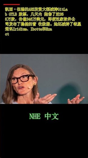 凯西·伍德抛售价值846万美元的软件巨头股票。