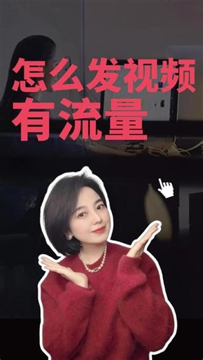 抖音怎么发视频有流量 #短视频运营 #账号垂直 #自媒体 #流量密码