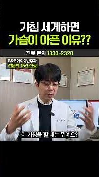 기침 세게하면 가슴 옆구리가 아픈이유?