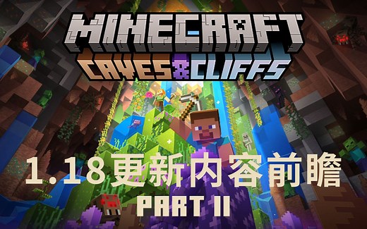 即将到来的Minecraft1.18将更新哪些内容？| 我的世界版本介绍