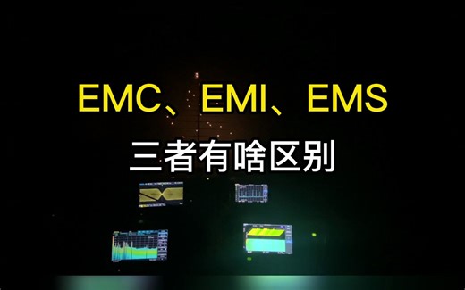 EMI、EMS和EMC三者有什么区别?