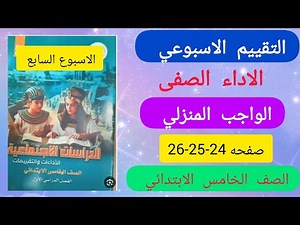 حل صفحه 24-25-26كتاب التقييمات دراسات الصف الخامس الابتدائي الاسبوع السابع