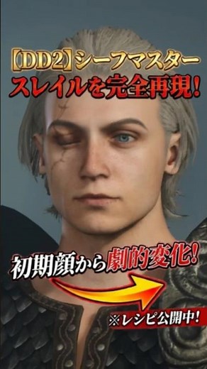 【DD2】初期顔から劇的変化！シーフマスター「スレイル」を完全再現してみた！ #dd2 #dd2キャラクリ #ドラゴンズドグマ2