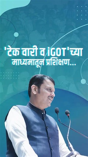 Tech-Wari and iGOT Driving Training in Maharashtra | 'टेक वारी व I-GOT'च्या माध्यमातून प्रशिक्षण