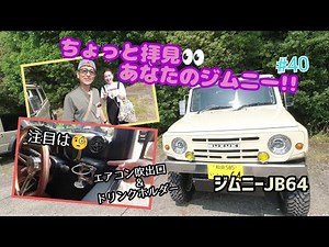 ★愛車紹介★ちょっと拝見 あなたのジムニー！！★JB64★#40