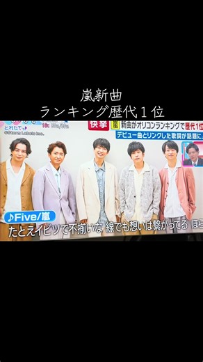 嵐の新曲「five」発表！リリース情報とランキング分析