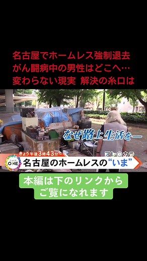 路上で暮らす#ホームレス の人々について#厚生労働省 は2024年4月、全国最少の2820人になったと発表した。 しかし、ネットカフェで寝泊りするなど、数字には表れない貧困層も多く、実際には国が発表した人数の倍以上とする支援者もいる。名古屋でホームレスの現状を取材した。 #ニュースONE #TikTokでニュース 2024年7月10日放送