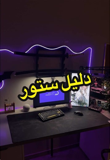 دليل ستور: كل ما تحتاجه في تطبيق واحد