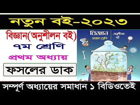 পর্ব- 1 ।ফসলের ডাক।অনুশীলনী বিজ্ঞান বই ৭ম শ্রেণি। Class 7 Science chapter 1।class seven science 2023