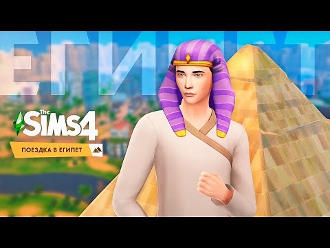 Египет в The Sims 4