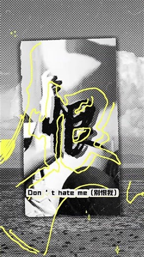 BOBBYNOPEACE - 别恨我 |【动态Lyric】保持忧郁保持我的 painOh keep it（保持住） #流行音樂 #必听热门歌曲 #音樂 #抖音歌曲 #popmusic #pop