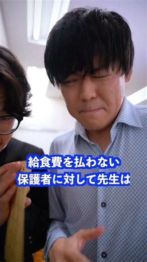 給食費を払わない保護者に対して先生は… #shorts #学校 #先生