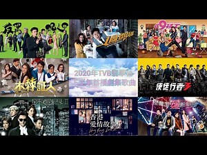 2020年TVB翡翠台下半年首播劇集歌曲