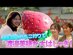 #2 | 人生初のいちご狩りで渡邉美穂が大はしゃぎ！