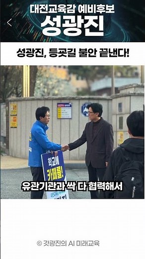 대전 교육감 예비후보 성광진 학교 등교길 안전, 학군 배정 갈등과 통학로 문제, 교육청 혁신적인 대안의 약속