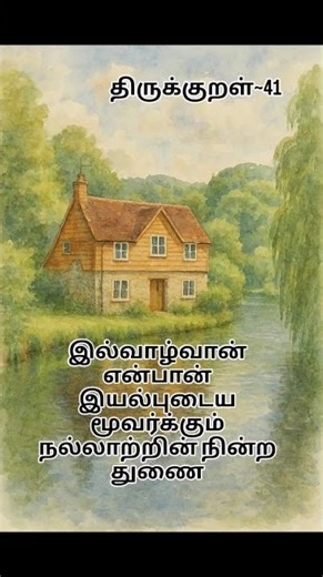 A true householder is a pillar for everyone who rely on them #thirukkural #wisdom #quotes #reels
