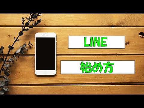 らくらくフォンでLINEを始める方法【実践】