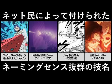ネット民によって付けられたネーミングセンス抜群の技名