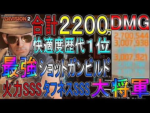 [Division 2] The ultimate close-range build with 22 million damage! The best-selling build with t...