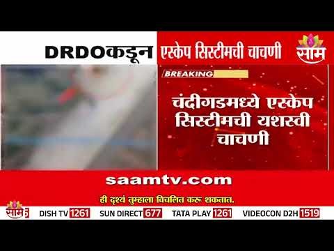 DRDO कडून एस्केप सिस्टीमची चाचणी | DRDO Fighter Aircraft