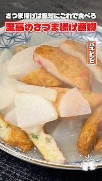 さつま揚げは絶対にこれで食べるのが一番ウマいです。大根とさつま揚げで作る究極にシンプル煮物があまりにもウマすぎる #PR #かね貞