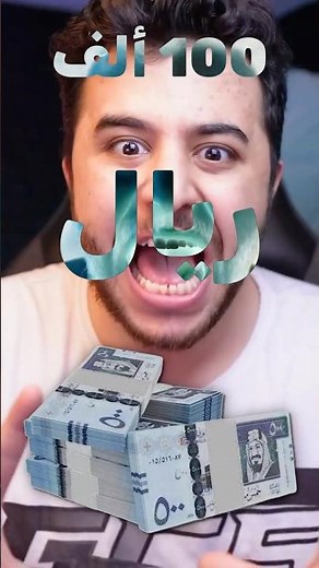 100 الف ريال هي السبب باختفاء هذا اليوتيوبر ! 😨