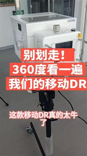 #真实生活分享计划 移动dr你有用过吗？居然还可以拍芯片还可以拍酒瓶！！！四肢胸片更不在话下#移动dr #便携式dr #胸片 #拍片机