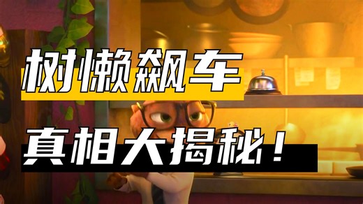 疯狂动物城里为什么超级慢的树懒会超速驾驶？