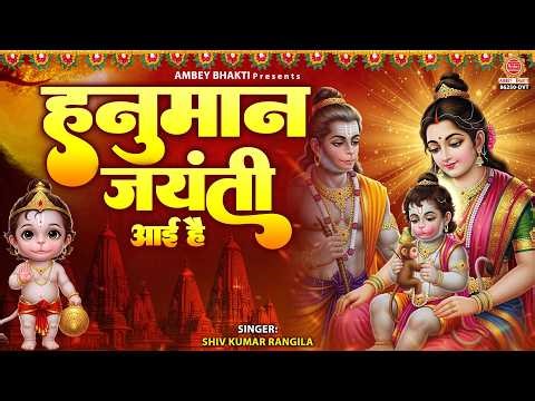 हनुमान जयंती आई है - Hanuman Jayanti Aayi Hai - Shiv Kumar Rangila - Hanuman Bhajan 2026
