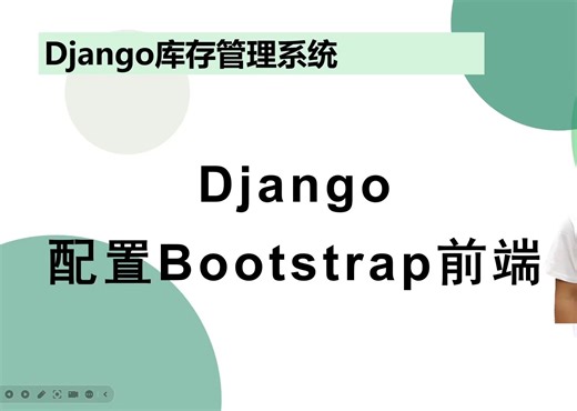 【Django项目】05 django项目集成bootstrap框架