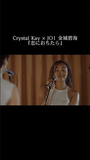 Crystal Kay × JO1 金城碧海『恋におちたら』