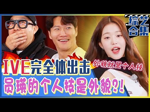 [Running man] (Chinese SUB)✨IVE is coming✨Members’ In-depth interview! Wonyoung's talent is visual?💕