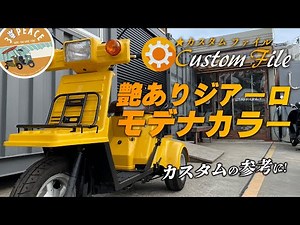【カスタムファイル #13】4st ジャイロX・側車付軽二輪仕様「フェラーリ ジアーロモデナカラー艶あり」にオールペイント！カスタムの参考！byスリーピース（3peace）