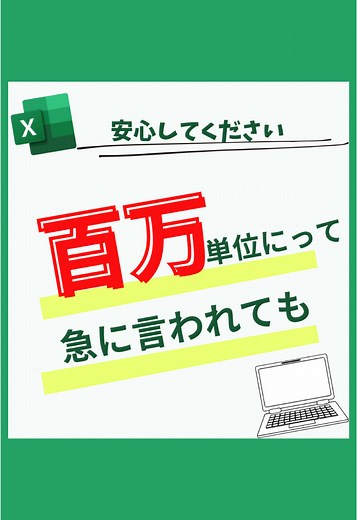 @marinko_excel ←『事務職必見！時短Excel術』 データを千円単位に直したいときありませんか。 あっという間に直せます 今日は「セルの書式設定→ユーザー定義」 【解説】 ①データを選択 ②ctrl を押しながら1を押す セルの書式設定 ③ユーザー定義を押す ④「#,##0」をクリック 後ろに「,」コンマを入力する ⑤OK 千円単位になります ★百万円単位にしたいときは④のうしろにもう一つ「,」コンマを入力してください コメントやDMで教えてください😊 「役に立った！」 「使ってみたい！」 「こんなこと扱ってほしい！」 ●残業しないで帰りたい ●毎日の仕事をもっと楽しくしたい ▶フォローはこちらから @marinko_excel #エクセル #エクセル術 #エクセル便利術 #エクセル初心者 #ショートカットキー #仕事 #仕事術 #効率 #効率化 #時短 #時短化 #パソコン #パソコンスキル #PCスキル #事務職 #セルの書式設定 #ユーザー定義 #千円単位