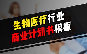 生物医疗行业商业计划书模板