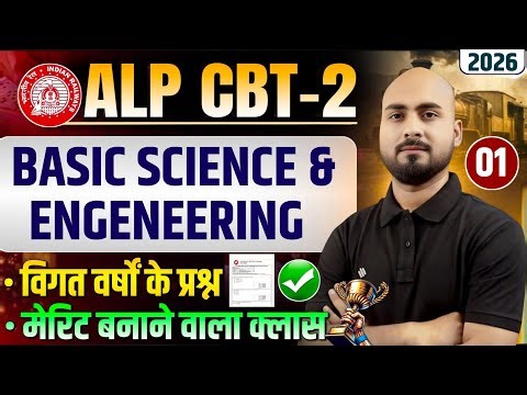 RRB ALP CBT 2 🎯 BASIC SCIENCE & ENGINEERING PYQ | ALP CBT 2 BASIC SCIENCE CLASS | ALOK SIR PATNA