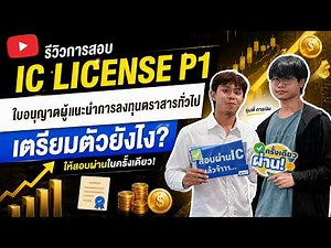 รีวิวการสอบ IC License P1 ฉบับเด็กการเงิน ครั้งแรกก็ผ่าน! ทำยังไง? 💼