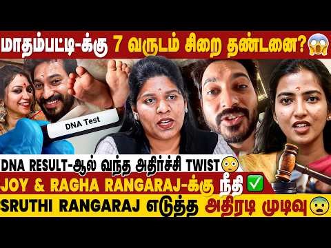 Madhampatty Rangaraj & Joy Crizildaa குழந்தையின் அப்பா… DNA Test✅ | Shruthi Rangaraj | IBC Mangai