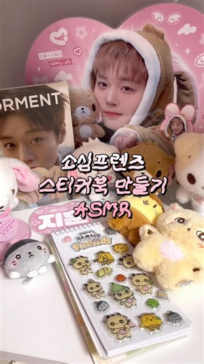소심이 프렌즈로 스티커북 꾸미기 ASMR💛💚💖 #스티커북 #amsr #메이로그