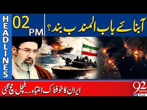 Bab el-Mandeb Strait Closed? Iran Issues Dire Warning, Chaos Ensues | 2PM Headlines | 92NewsHD