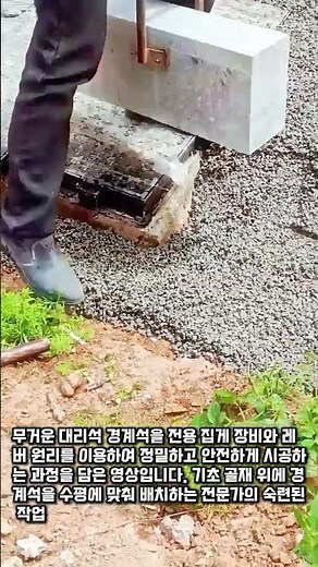 대리석 경계석 설치하는 방법과 과정 #worker #process #marble #construction #stone